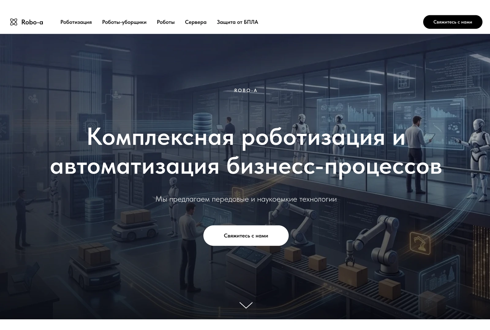 Главная страница компании Robo-A